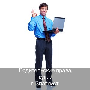 Легальные права в г. Златоуст (Водительские права купить в Златоусте) - инструктор Сергей 27