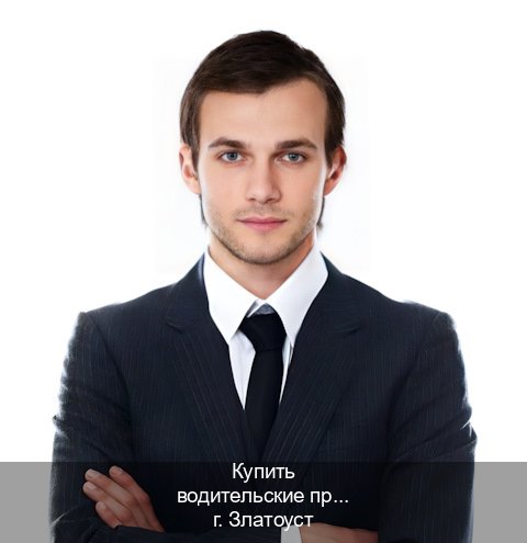 Оформление права в г. Златоуст (Купить водительские права категории C в Златоусте — Дистанционно без посещения) - инструктор Иван 30