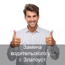 Получить ВУ в г. Златоуст (Замена водительского удостоверения купить в Златоусте — Дубликат высокого качества) - инструктор Иван 18