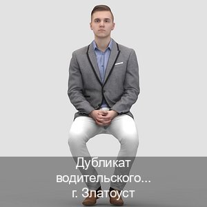 Оформление документы в г. Златоуст (Дубликат водительского купить в Златоусте — Любая прописка) - инструктор Владимир 34