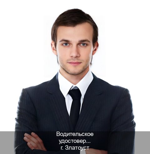 Оформление удостоверение в г. Златоуст (Водительское удостоверение купить в Златоусте) - инструктор Евгений 58