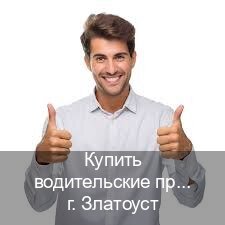 Оформление корочки в г. Златоуст (Купить водительские права в Златоусте) - инструктор Дмитрий 5