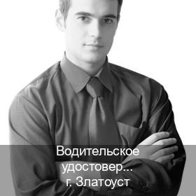 Получить документы в г. Златоуст (Водительское удостоверение купить дубликат в Златоусте — Полный пакет срочно) - инструктор Дмитрий 64