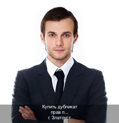 Помощь с корочки в г. Златоуст (Купить дубликат прав при лишении в Златоусте — Помощь при лишении) - инструктор Дмитрий 90