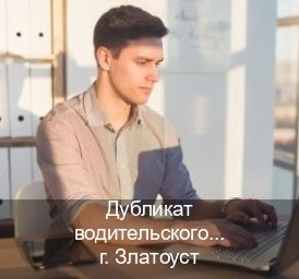 Сделать документы в г. Златоуст (Дубликат водительского купить в Златоусте — Любая прописка) - инструктор Артем 99