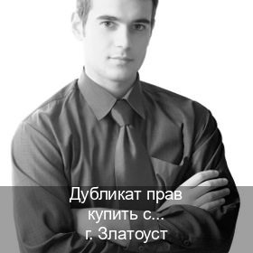 Сделать корочки в г. Златоуст (Дубликат прав купить с гарантией в Златоусте — Зеркальные права) - инструктор Иван 20