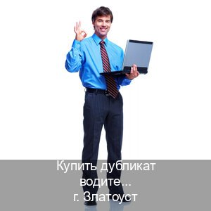 Оформление права в г. Златоуст (Купить дубликат водительского в Златоусте — Экстерном онлайн) - инструктор Дмитрий 38