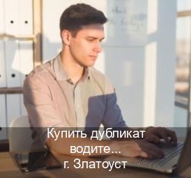 Оформление удостоверение в г. Златоуст (Купить дубликат водительского удостоверения в Златоусте — Зеркальные права) - инструктор Сергей 99