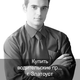Помощь с документы в г. Златоуст (Купить водительские права дубликат в Златоусте) - инструктор Иван 7