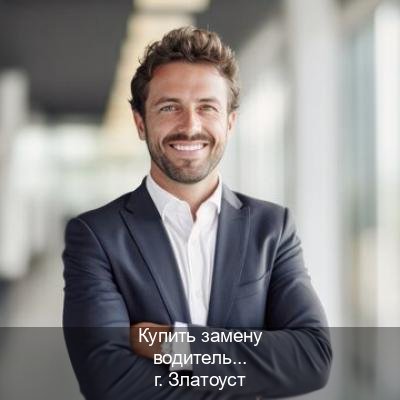 Легальные корочки в г. Златоуст (Купить замену водительского удостоверения в Златоусте — Жителям всех регионов) - инструктор Олег 89
